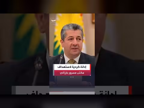 قيادات كردستان تدين استهداف مكتب مسرور بارزاني ومقر الحماية