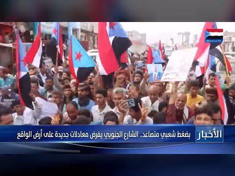 ضغط شعبي في الجنوب اليمني