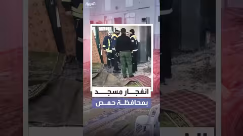 انفجار داخل مسجد في حمص السورية.. قتلى وجرحى