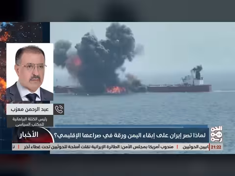 دكتور معزب: إيران تصر على إبقاء اليمن ورقة في صراعها