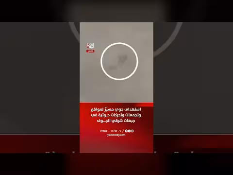 استهداف جوي لمواقع حوثية في جبهات شرقي الجوف
