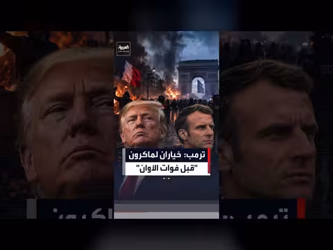 ترمب يضع خيارين أمام ماكرون بشأن التظاهرات في فرنسا