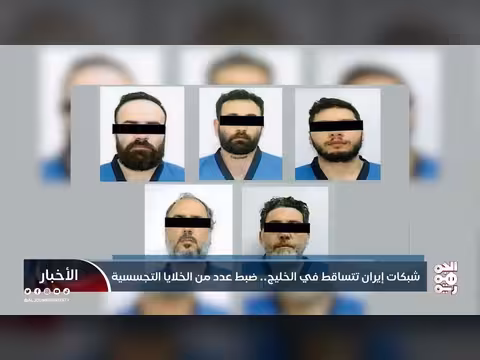 ضبط خلايا حزب الله في الخليج.. تصاعد المواجهة مع إيران