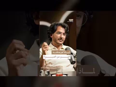 فرصة اليمن المؤجلة مع الصين