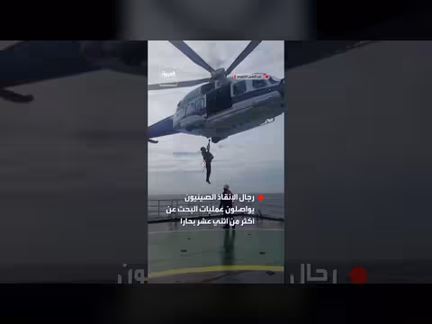 الصين تواصل البحث عن بحارة مفقودين إثر غرق سفينة فيتنامية