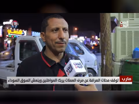 توقف محلات صرافة في مأرب يربك المواطنين