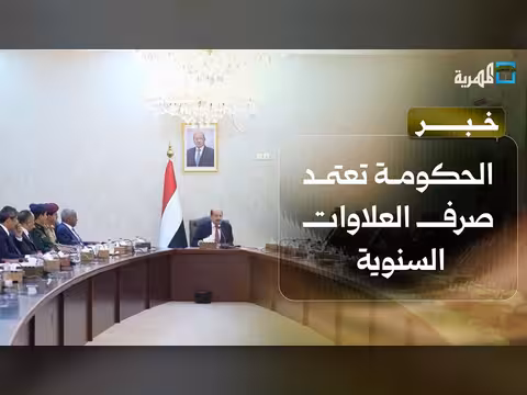الحكومة اليمنية تعتمد صرف العلاوات السنوية وزيادة الرواتب