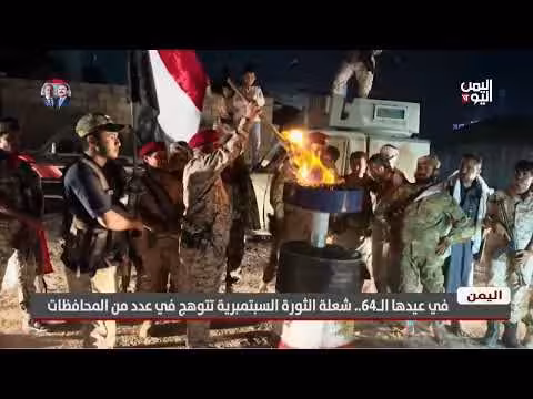 شعلة الثورة اليمنية تتوهج في ذكرى عيدها ال64 بعدد من المحافظات