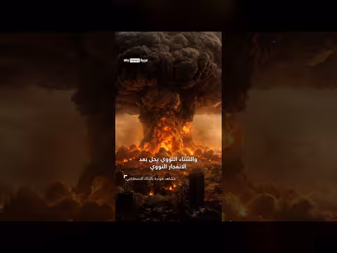 الشتاء النووي سيناريو مرعب ينذر بكارثة عابرة للحدود