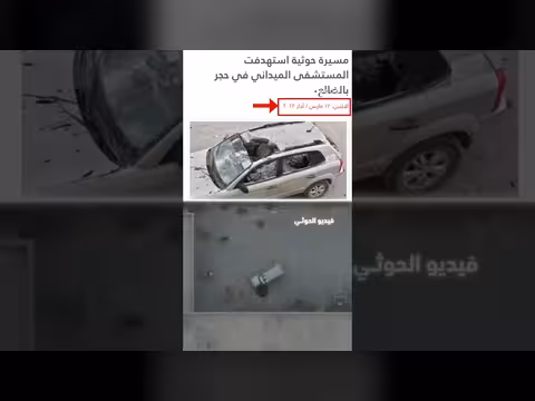 تحقيق يكشف فبركات الحوثي باستهداف مستشفى ميداني بالضالع