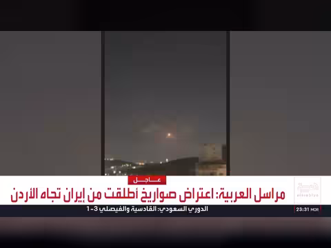 الأردن يعترض صواريخ إيرانية في تصعيد خطير