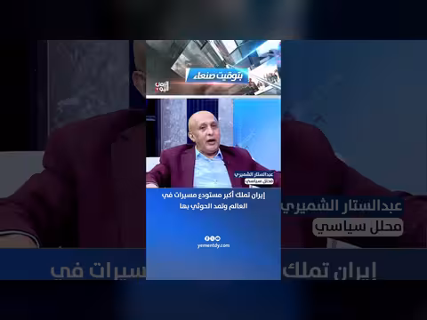 عبدالستار الشميري: إيران تملك أكبر مستودع مسيرات وتزود الحوثي