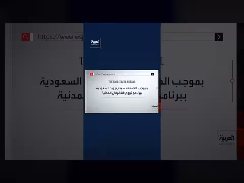ترمب يوافق على صفقة نووية مع السعودية لأغراض سلمية