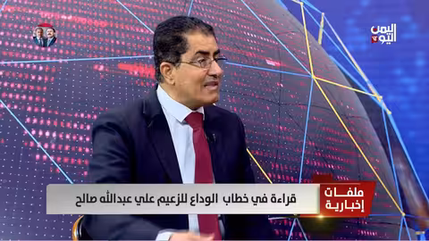 د. العوج: صالح حذر من تسليم الجمهورية ودعا اليمنيين لمواجهة الحوثيين
