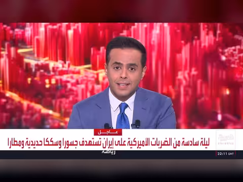 ضربات أمريكية على إيران لليلة السادسة