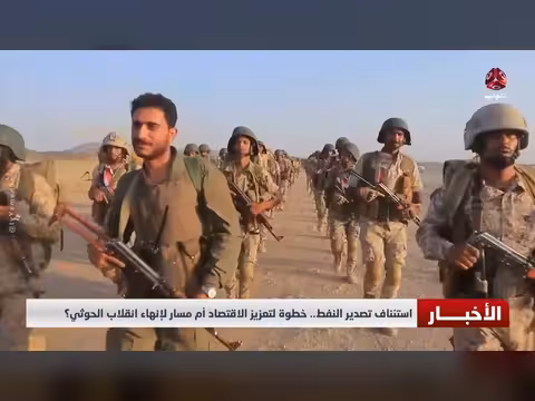 تصعيد حوثي جديد وتجهيز 1.7 مليون برميل نفط للتصدير