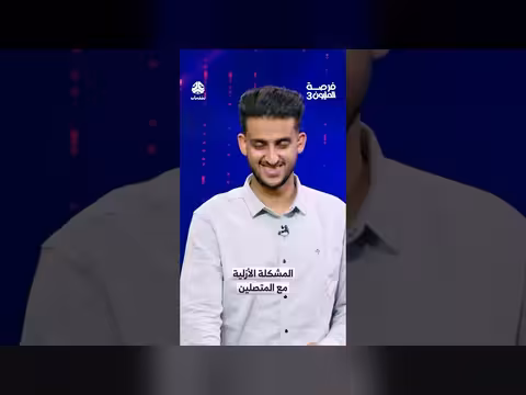 المشكلة الأزلية مع المتصلين