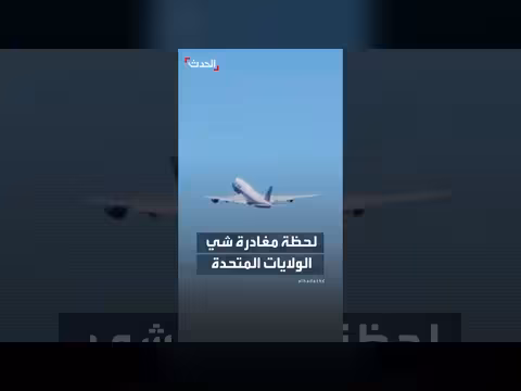 مغادرة الرئيس الصيني شي جين بينغ الولايات المتحدة بعد زيارة رسمية