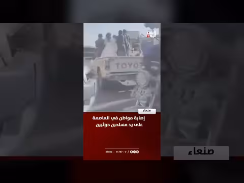 إصابة مواطن في صنعاء على يد مسلحين حوثيين