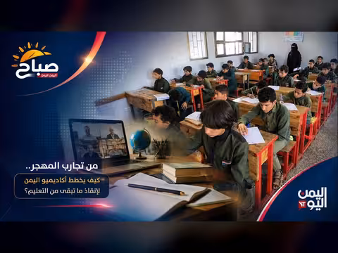 كيف يخطط أكاديميو اليمن لإنقاذ التعليم من ويلات المهجر؟