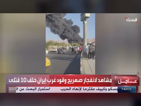 انفجار صهريج وقود غربي إيران يودي بحياة عشرة أشخاص