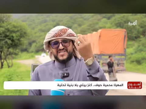 محمية حوف في المهرة كنز بيئي بلا بنية تحتية