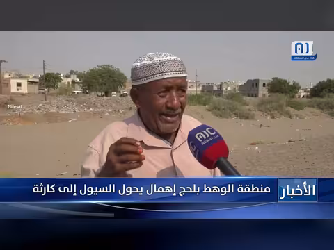 منطقة الوهط بلحج.. الإهمال يحول السيول إلى كارثة