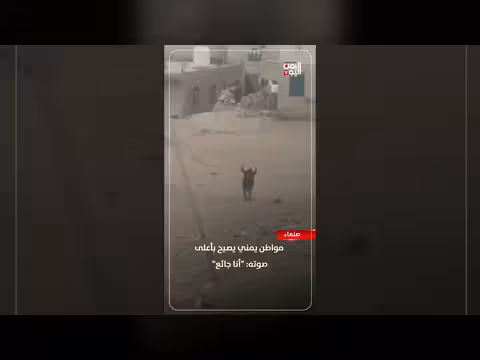 صنعاء.. مواطن يمني يصيح بأعلى صوته: أنا جائع