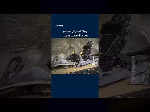 إيران تعرض حطام طائرات أسقطتها خلال الحرب