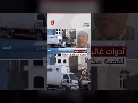 أمن الأمم المتحدة في معالجة ملف المختطفين الإغاثيين