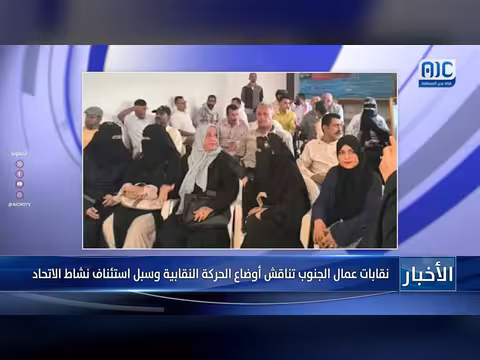 نقابات عمال الجنوب تناقش أوضاع الحركة النقابية واستئناف نشاط الاتحاد