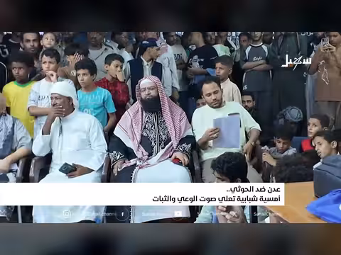 أمسية شبابية في عدن تعلي صوت الوعي والثبات ضد الحوثي