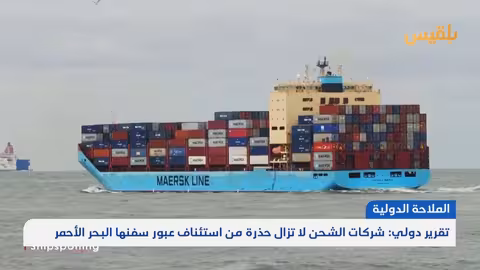 تحفظات شركات الشحن تعيق استئناف الملاحة في البحر الأحمر