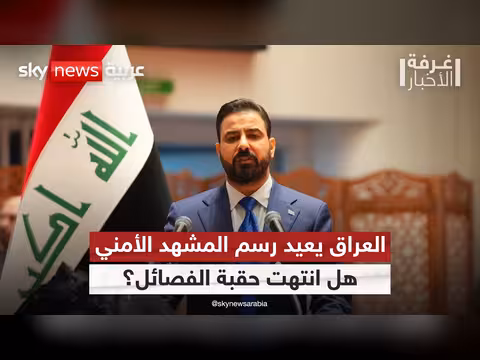 حصر السلاح بيد الدولة.. تحديات دمج الفصائل المسلحة في العراق