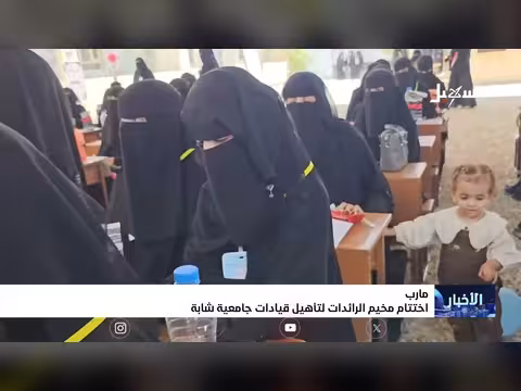 اختتام مخيم الرائدات في مأرب