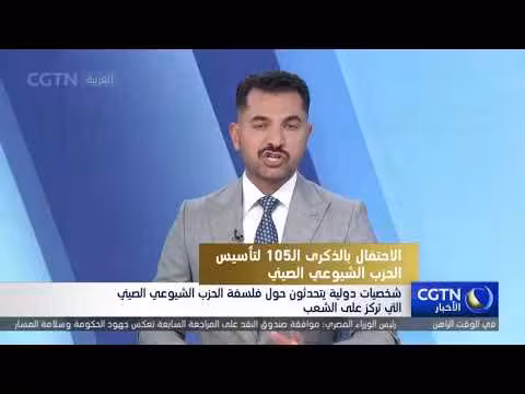 شخصيات دولية تناقش فلسفة الحزب الشيوعي الصيني