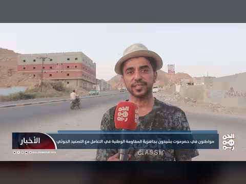 مواطنون في حضرموت يشيدون بجاهزية المقاومة الوطنية أمام التصعيد الحوثي