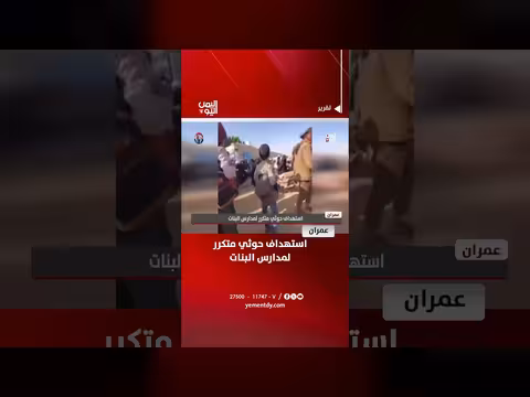 استهداف حوثي متكرر لمدارس البنات في عمران