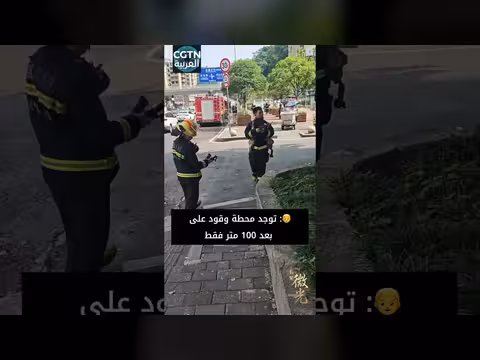 رجل يمنع كارثة تسرب غاز على بعد 100 متر من محطة وقود