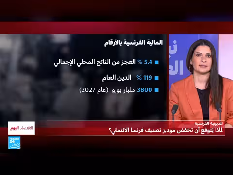 موديز تُبقي تصنيف فرنسا مع نظرة سلبية ومن ينقذ باريس من أزمة الديون