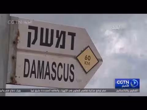 الرئيس السوري يطالب بانسحاب إسرائيل من الجولان المحتل
