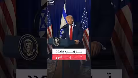 ترمب يهدد حماس بالمحاسبة في حال عدم نزع السلاح