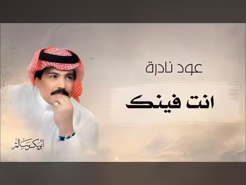 جلسة عود نادرة للفنان أبوبكر سالم أغنية انت فينك ادور عنك