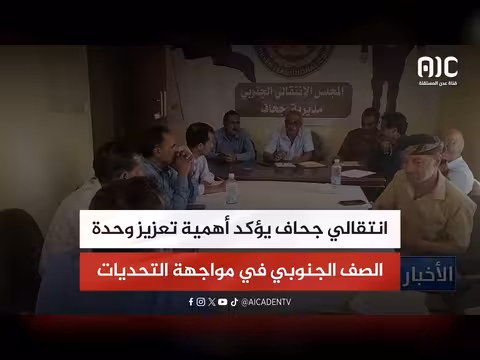انتقالي جحاف يؤكد أهمية وحدة الصف الجنوبي