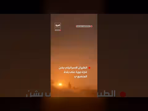 الطيران الإسرائيلي يستهدف بلدة المنصوري في جنوب لبنان