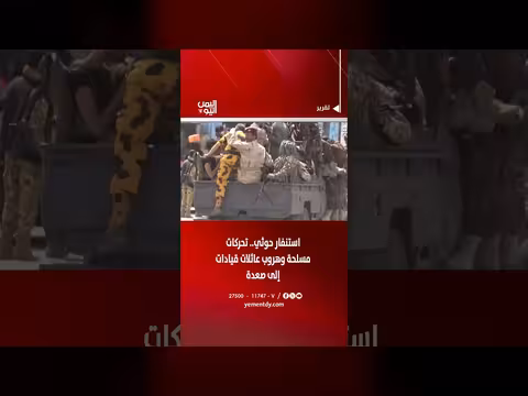 استنفار حوثي وتحركات مسلحة وهروب عائلات قيادات إلى صعدة
