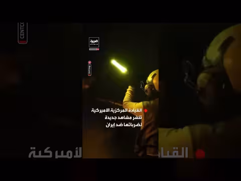 القيادة المركزية الأميركية تنشر مشاهد لضربات على مواقع عسكرية إيرانية