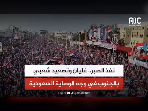 تصاعد شعبي بالجنوب ضد الوصاية السعودية