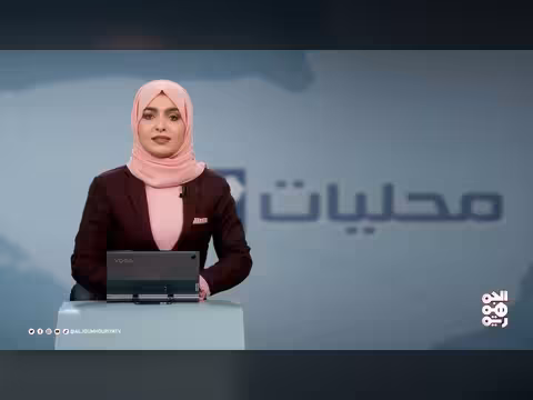 نشرة أخبار السابعة مساءً - محليات اليمن | 09-09-2026