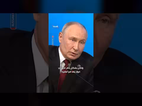بوتين يعلن استعداده للقاء شي وترمب بشرط الاتفاق على جدول الأعمال